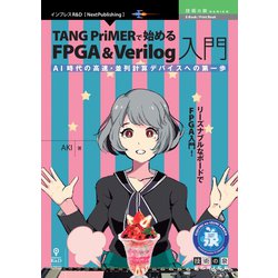 OD>TANG PriMERで始めるFPGA&Verilog [単行本]