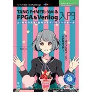 TANG PriMERで始めるFPGA&Verilog入門A [単行本]