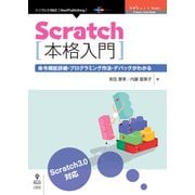Scratch本格入門命令機能詳細・プログラミング作法・デバ [単行本]