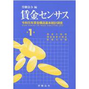 賃金センサス 令和2年版第1巻 [単行本]