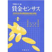 賃金センサス 令和2年版第2巻 [単行本]