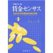 賃金センサス 令和2年版第3巻 [単行本]