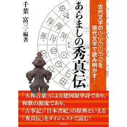 あらましの秀真伝―古代文字のヤマトコトバを現代文字で読み明かす! [単行本]