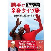 3ガガヘッズの勝手に全身タイツ旅 [単行本]