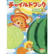 チャイルドブックジュニア 8月号 [絵本]