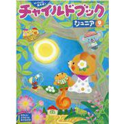 チャイルドブックジュニア 9月号 [絵本]