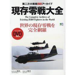 現存零戦大全-世界の現存零戦を完全網羅（エイムック 4690 第二次大戦機DVDアーカイブ） [ムックその他]
