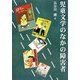 児童文学のなかの障害者 [単行本]