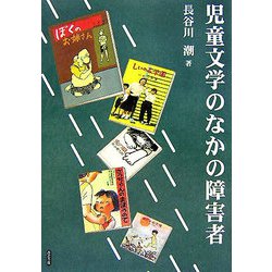 ヨドバシ.com - 児童文学のなかの障害者 [単行本] 通販【全品無料配達】