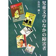 児童文学のなかの障害者 [単行本]