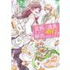 貴族から庶民になったので、婚約を解消されました！（1）（フロース コミック） [コミック]