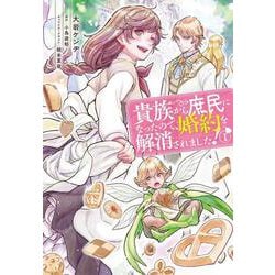 貴族から庶民になったので、婚約を解消されました！（1）（フロース コミック） [コミック]