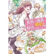 貴族から庶民になったので、婚約を解消されました！（1）（フロース コミック） [コミック]