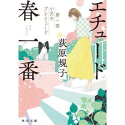 エチュード春一番〈第1曲〉小犬のプレリュード(角川文庫) [文庫]