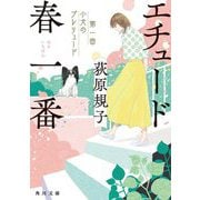 エチュード春一番〈第1曲〉小犬のプレリュード(角川文庫) [文庫]