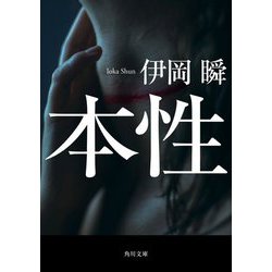 本性(角川文庫) [文庫]