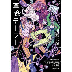 革命テーラー(角川文庫) [文庫]