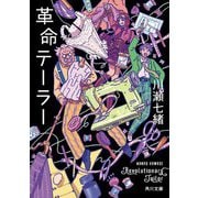 革命テーラー(角川文庫) [文庫]