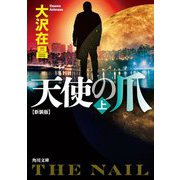天使の爪〈上〉 新装版;改版 (角川文庫) [文庫]