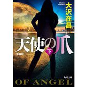 天使の爪〈下〉 新装版;改版 (角川文庫) [文庫]