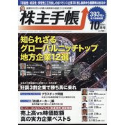 株主手帖 2020年 10月号 [雑誌]