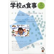 学校の食事 2020年 10月号 [雑誌]