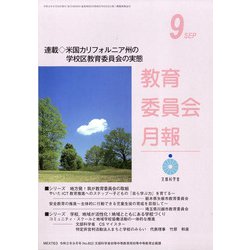 教育委員会月報 2020年 09月号 [雑誌]