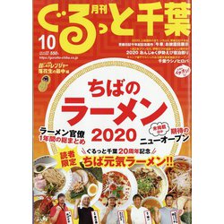 月刊ぐるっと千葉 2020年 10月号 [雑誌]