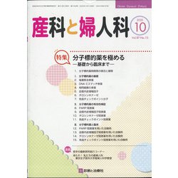 産科と婦人科 2020年 10月号 [雑誌]