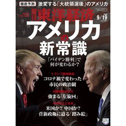 週刊 東洋経済 2020年 9/19号 [雑誌]