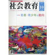 社会教育 2020年 10月号 [雑誌]