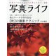 写真ライフ 2020年 10月号 [雑誌]