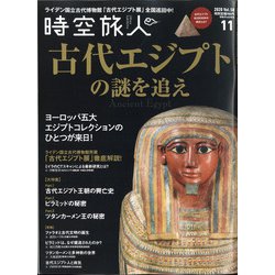 時空旅人 2020年 11月号 [雑誌]