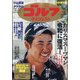 週刊ゴルフダイジェスト 2020年 10/6号 [雑誌]