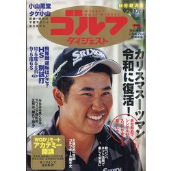 週刊ゴルフダイジェスト 2020年 10/6号 [雑誌]