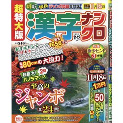 ヨドバシ Com 超特大版 漢字ナンクロ 年 11月号 雑誌 通販 全品無料配達