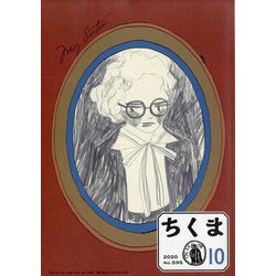 ちくま 2020年 10月号 [雑誌]