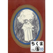 ちくま 2020年 10月号 [雑誌]