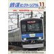 鉄道ピクトリアル 2020年 11月号 [雑誌]