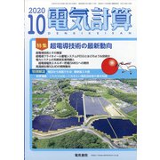 電気計算 2020年 10月号 [雑誌]