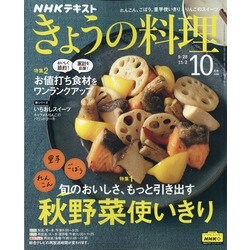 NHK きょうの料理 2020年 10月号 [雑誌]