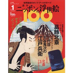 ニッポンの浮世絵100 2020年 10/1号 [雑誌]