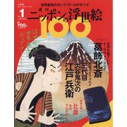 ニッポンの浮世絵100 2020年 10/1号 [雑誌]