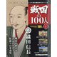 宮城茨城群馬版戦国の100人 2020年 10/6号 [雑誌]