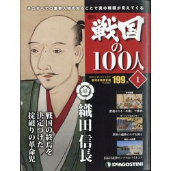 宮城茨城群馬版戦国の100人 2020年 10/6号 [雑誌]