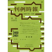 判例時報 2020年 9/21号 [雑誌]