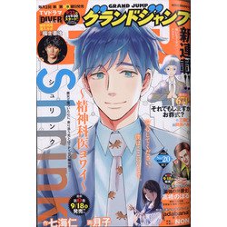 グランドジャンプ 2020年 10/7号 [雑誌]