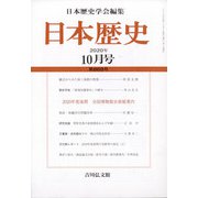日本歴史 2020年 10月号 [雑誌]