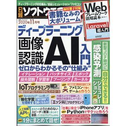 日経ソフトウエア 2020年 11月号 [雑誌]