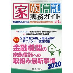 家族信託実務ガイドNo.893 2020年 11月号 [雑誌]